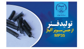 تولید فنر از جنس سوپرآلیاژ MP۳۵  توسط سازمان جهاددانشگاهی تهران