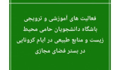 برقراری برنامه‌های فرهنگی و آموزشی باشگاه دانشجویان محیط زیست در فضای مجازی