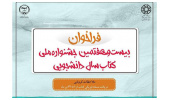معرفی بخش‌ ویژه‌ی بیست‌وهفتمین جشنواره ملی کتاب سال دانشجویی