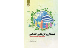 کتاب حسابداری و گزارشگری اجتماعی منتشر شد