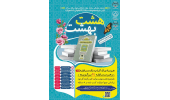 اولین دوره مجموعه مسابقات مجازی کتابخوانی «هشت بهشت» برگزار می‌شود