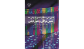 کتاب «اصول کلی و مفاهیم کلیدی در توالی‌ها: تعیین توالی و هم‌ردیفی» منتشر شد
