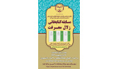 برگزاری مسابقه کتابخوانی «زلال معرفت» در جهاددانشگاهی اردبیل