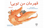 ترجمهی کتاب «قهرمان من تو هستی» منتشر شد/ داستانی دربارهی مقابلهی کودکان با کرونا