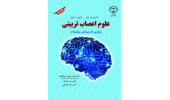 کتاب «علوم اعصاب تربیتی؛ نوآوری‌ها و پیدایش موضوعات» منتشر شد