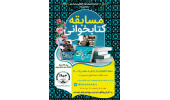 مسابقه‌ی کتاب‌خوانی «زندگی به سبک روح الله» در اردبیل برگزار می‌شود