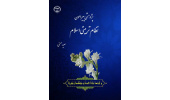 کتاب «پژوهشی پیرامون نظام تربیتی اسلامی»  وارد بازار نشر شد