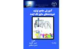 چاپ کتاب «آموزش جامع تولید شوینده های مایع تک ایده»