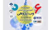 ششمین کنفرانس بینالمللی «وبپژوهی» مجازی برگزار میشود
