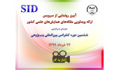 راهاندازی سرویس ارایهی ویدیویی مقالههای همایشهای علمی کشور
