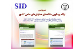 افتتاح نمایش ویدیویی مقالههای علمی در پایگاه SID