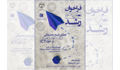 فراخوان طرح رشد و حمایت از شرکت‌های فناور