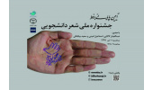 برگزاری مراسم پایانی جشنواره‌ی ملی «شعر دانشجویی» در فضای مجازی
