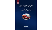 انتشار کتاب «تامین مالی و اصول بودجه ریزی در صنعت حمل و نقل ریلی»