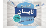 ثبت‌نام دوره‌های آموزشی ترم تابستان معاونت آموزشی جهاددانشگاهی مرکزی