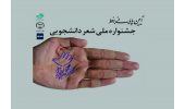 «جشنواره شعر دانشجویی»برگزیدگان خود را شناخت + متن پیام وزیر فرهنگ و ارشاد اسلامی