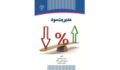 انتشار کتاب «مدیریت سود» در جهاددانشگاهی اردبیل