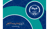 نمایشگاه دستاوردهای ۴۰ ساله‌ی جهاددانشگاهی به‌دلیل شیوع ویروس کرونا لغو شد/ برگزاری مراسم سالگرد ۱۶ مرداد به‌صورت مجازی