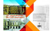 کتاب «جایگاه مکان‌های با ارزش هویتی- معنایی در شهرهای مقصد گردشگری» منتشر شد
