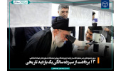 ۱۳ برداشت از سیزده سالگی یک بازدید تاریخی