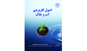 چاپ کتاب «اصول کاربردی آب و خاک»