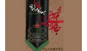 پنجمین سوگواره‌ی ملی «میعادگاه عاشورایی دانشجویان»