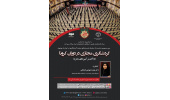 نشست تخصصی «گردشگری مجازی در دوران کرونا با تاکید بر آیین‌های محرم» برگزار می‌شود