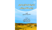 کتاب «دستورالعمل اصلاح و احیای اراضی خشک بیابانی» منتشر شد