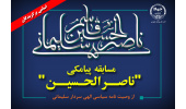 اسامی برگزیدگان مسابقه‌ی پیامکی «ناصرالحسین»