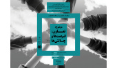 مسابقات مناظره دانشجویان ایران برگزار می‌شود