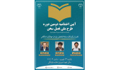 آیین اختتامیه‌ی دومین دوره‌ی طرح ملی «فصل سخن» برگزار می‌شود