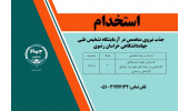 استخدام در سازمان جهاددانشگاهی خراسان رضوی
