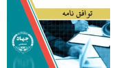 انعقاد توافق‌نامه پژوهشی بین جهاددانشگاهی و مرکز خدمات فناوری و کسب‌وکار همدان