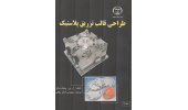 چاپ پنجم کتاب «طراحی قالب تزریق پلاستیک» در جهاددانشگاهی واحد صنعتی اصفهان