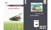 انتشار کتاب «آموزش استفاده از دستگاه نشارکار برنج»