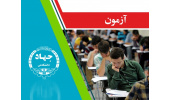 برگزاری آزمون سازمان تامین اجتماعی توسط مرکز آزمون جهاددانشگاهی