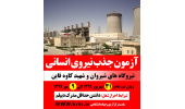 جذب نیرو در نیروگاههای شیروان و قائن با همکاری مرکز آزمون جهاددانشگاهی