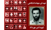 زندگینامه شهدای جهاددانشگاهی تدوین میشود