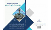 کتاب «چشمانداز صنعت گردشگری در ایران» رونمایی شد