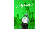 کتاب «اسلام هراسی در ایالات متحده آمریکا» وارد بازار نشر شد