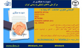 فراخوان جذب نیرو در مرکز ملی ذخایر ژنتیکی و زیستی ایران