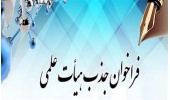 فراخوان جذب هیات علمی در پژوهشکده‌ی گردشگری جهاددانشگاهی خراسان رضوی