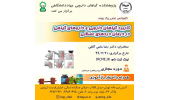برگزاری کنفرانس علمی «کاربرد گیاهان دارویی و داروهای گیاهی در درمان دردهای عضلانی»