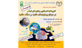 برگزاری کنفرانس یکروزهی «کاربرد گیاهان دارویی و داروهای گیاهی در درمان بیماریهای کلیه و سنگ کلیه»