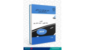 انتشار کتاب «مبانی تهیه نقشه راه سازمانی و یافته‌های نوین»