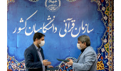 همکاری مشترک مرکز آموزش مجازی نهاد رهبری در دانشگاه‌ها با سازمان قرآنی دانشگاهیان کشور