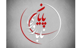 فصل جدید برنامه‌ی تلویزیونی پایان ناباروری آغاز شد