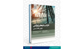 کتاب «طراحی سازه های فولادی» وارد بازار نشر شد