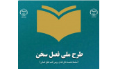 دومین دوره طرح ملی فصل سخن در ۲۴ استان کشور اجرا میشود
