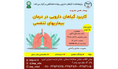برگزاری کنفرانس علمی «گیاهان دارویی موثر در بیماریهای تنفسی» توسط پژوهشکده گیاهان دارویی جهاددانشگاهی